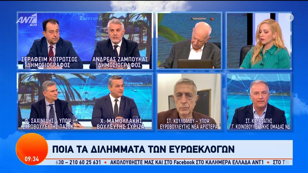 Οι Στ. Καλαφάτης, Χ. Μαμουλάκης, Φ. Σαχινίδης και Στ. Κούλογλου στο Καλημέρα Ελλάδα – 10/04/2024