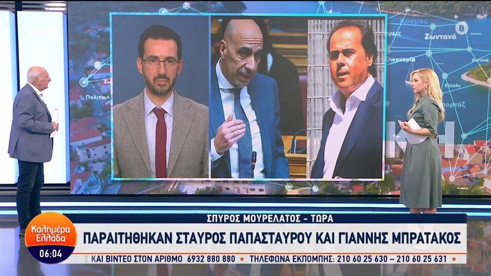 Παραιτήθηκαν Σταύρος Παπασταύρου και Γιάννης Μπρατάκος – Καλημέρα Ελλάδα – 29/03/2024
