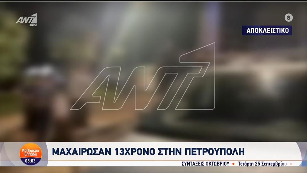 Μαχαίρωσαν 13χρονο στην Πετρούπολη – Καλημέρα Ελλάδα – 16/09/2024