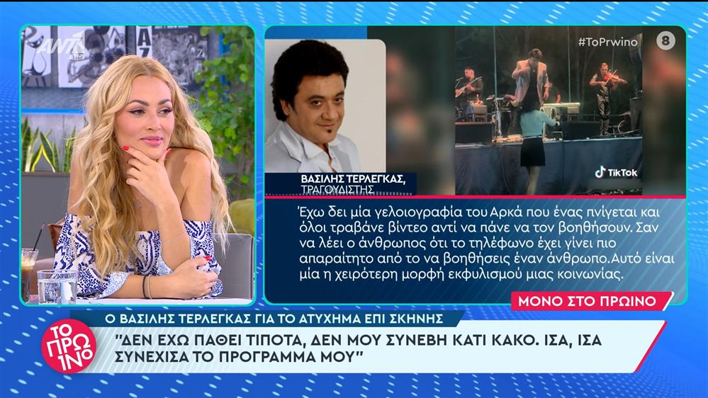 Ο Βασίλης Τερλέγκας για το ατύχημα επί σκηνής στο Πρωινό - 19/06/2024
