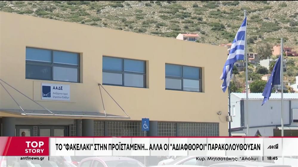 ΔΟΥ Χαλκίδας: Προφυλακίστηκε η Διευθύντρια για τους εκβιασμούς