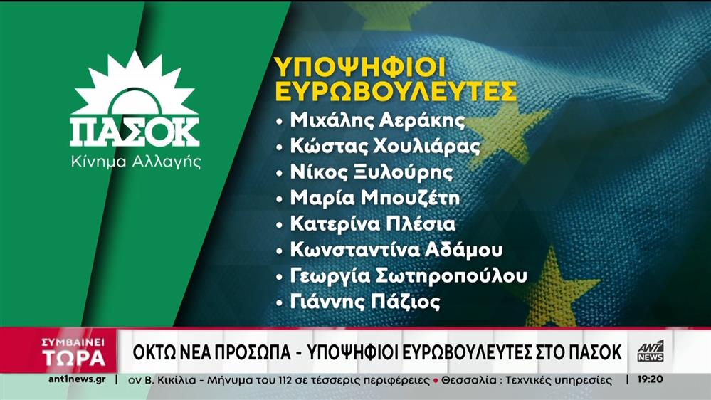 Ολοκληρώθηκε το ευρωψηφοδέλτιο του ΠΑΣΟΚ   
