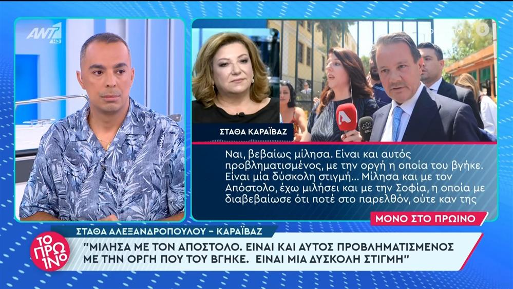 Η Στάθα Αλεξανδροπούλου - Καραϊβάζ στο Πρωινό - 21/06/2024
