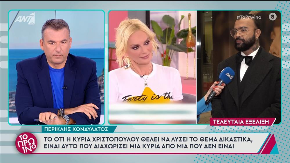 Ο Περικλής Κονδυλάτος στο Πρωινό - 26/11/2024