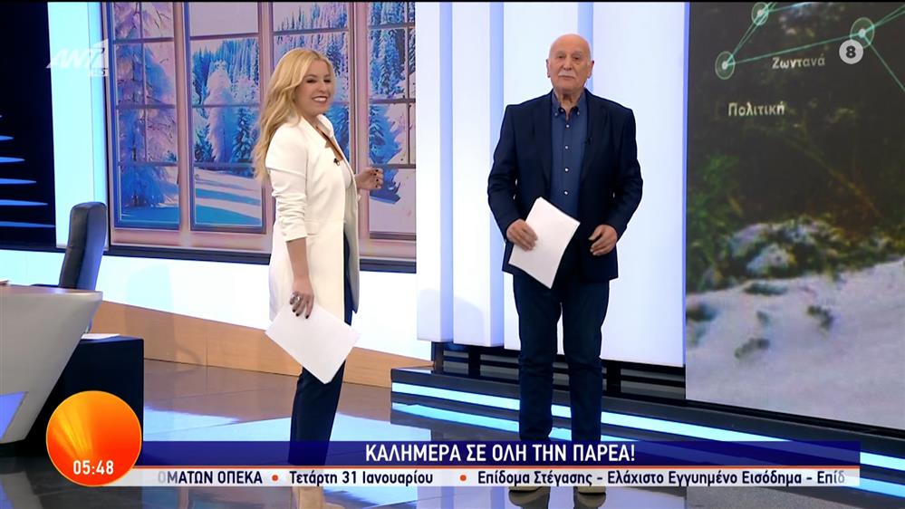 ΚΑΛΗΜΕΡΑ ΕΛΛΑΔΑ – 30/01/2024