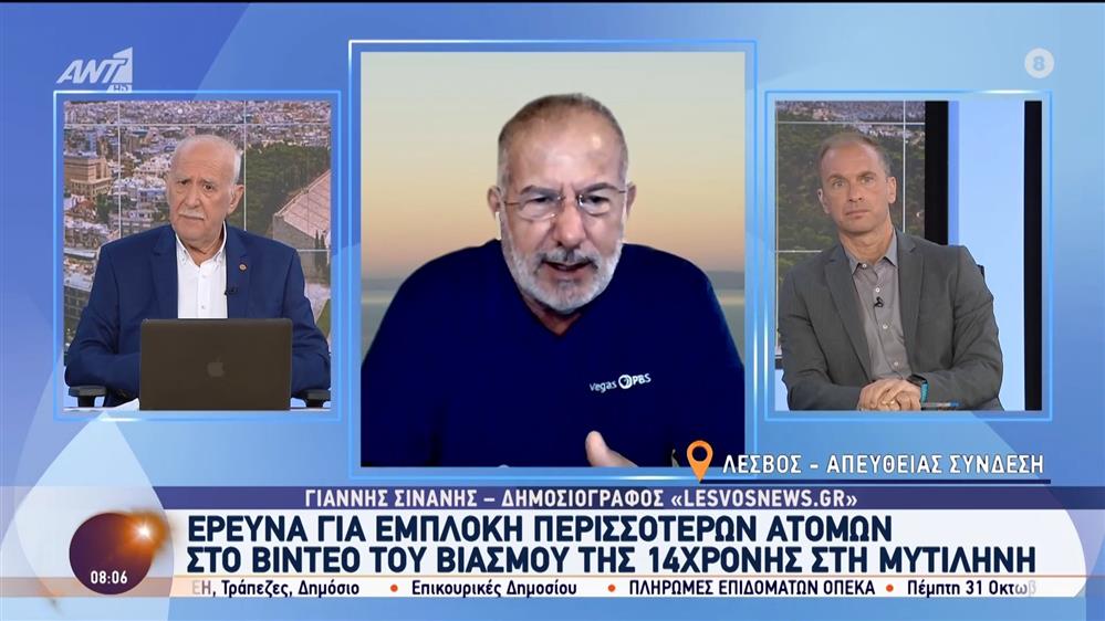 Μυτιλήνη: Έρευνα για εμπλοκή περισσότερων ατόμων στο βίντεο του βιασμού της 14χρονης - Καλημέρα Ελλάδα - 21/10/2024