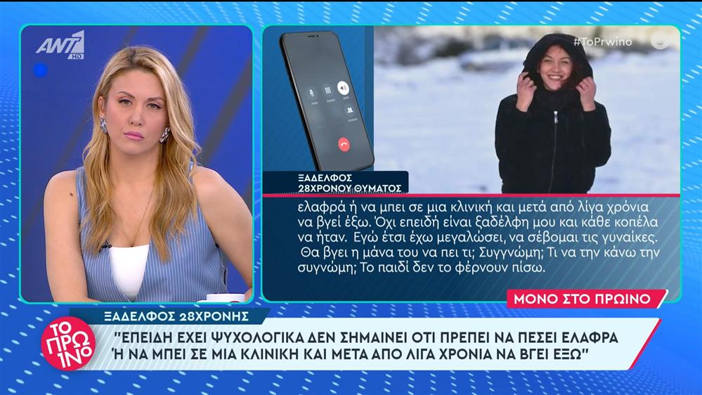 Ξάδελφος της 28χρονης στο Πρωινό - 05/04/2024