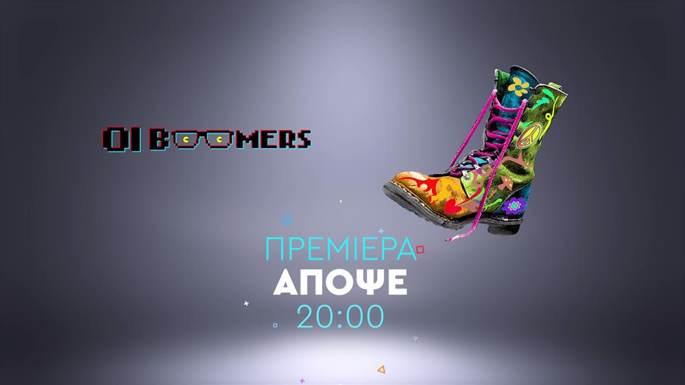 Ράδιο Αρβύλα – Οι Boomers – Πρεμιέρα Δευτέρα στις 20:00