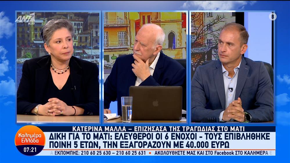 Η Κατερίνα Μάλλα, επιζήσασα της τραγωδίας στο Μάτι, στο Καλημέρα Ελλάδα – 30/04/2024