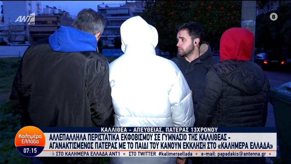 Αλλεπάλληλα περιστατικά εκφοβισμού σε γυμνάσιο της Καλλιθέας – Καλημέρα Ελλάδα – 29/01/2024