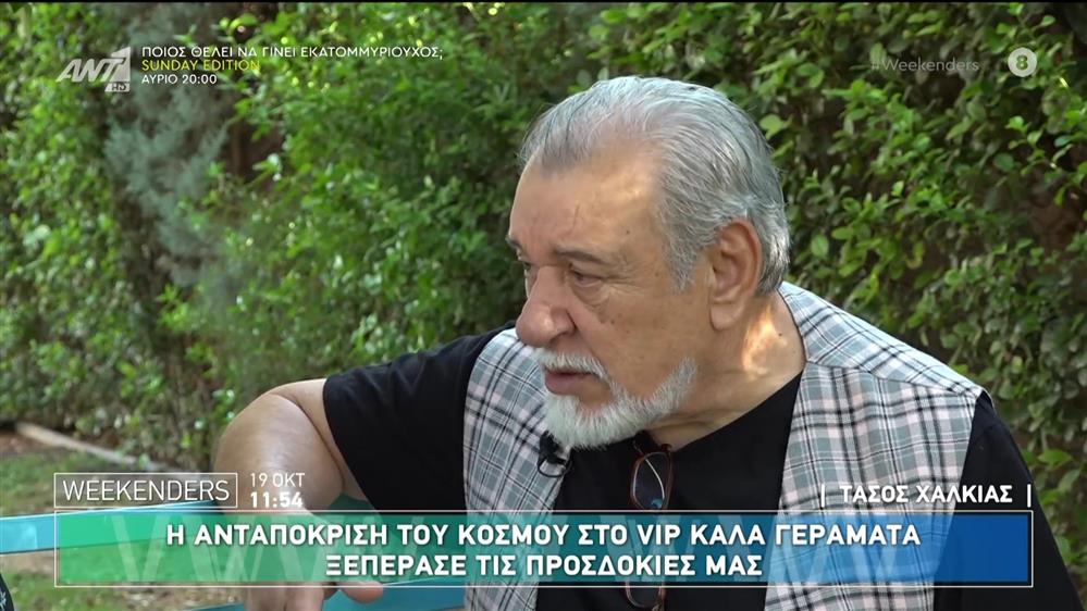 
Ο Τάσος Χαλκιάς στους "Weekenders" του ΑΝΤ1
