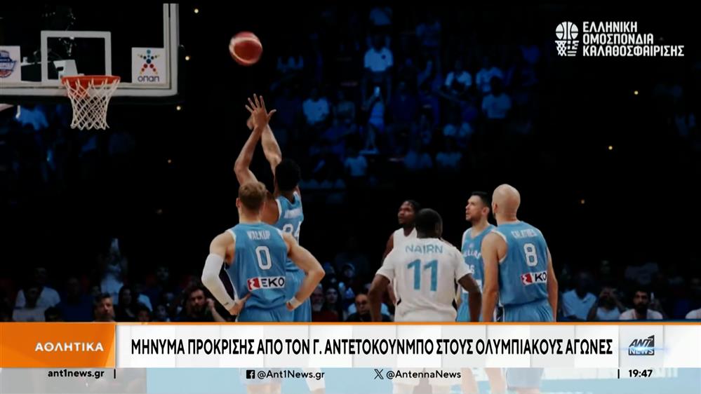 Εθνική Μπάσκετ: Ο Γιάννης Αντετοκούνμπο στον ΑΝΤ1