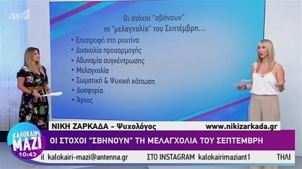 Οι στόχοι "σβήνουν" τη μελαγχολία του Σεπτέμβρη - ΚΑΛΟΚΑΙΡΙ ΜΑΖΙ – 02/09/2019