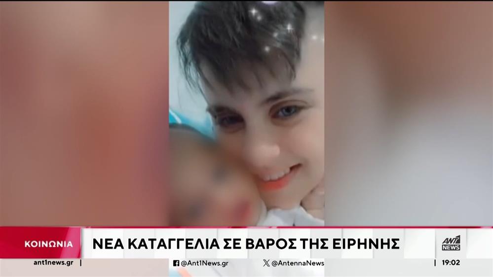 Αμαλιάδα – Νεκρά μωρά: Νέα καταγγελία σε βάρος της Ειρήνης Μουρτζούκου