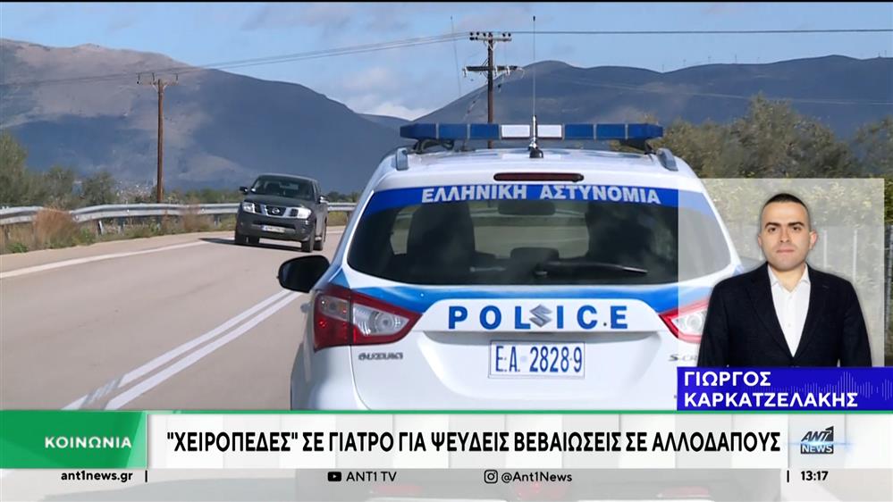 Σύλληψη γιατρού στη Δυτική Ελλάδα: Εξέδιδε ψευδείς βεβαιώσεις σε αλλοδαπούς