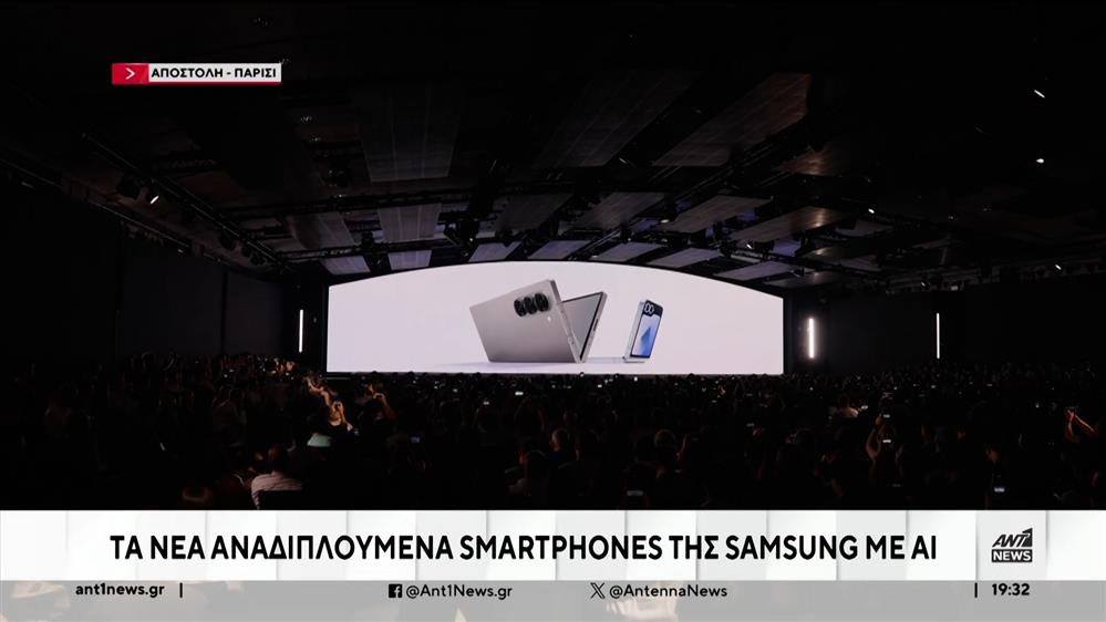 Samsung: Τα νέα αναδιπλούμενα smartphones με εφαρμογές ΑΙ 
