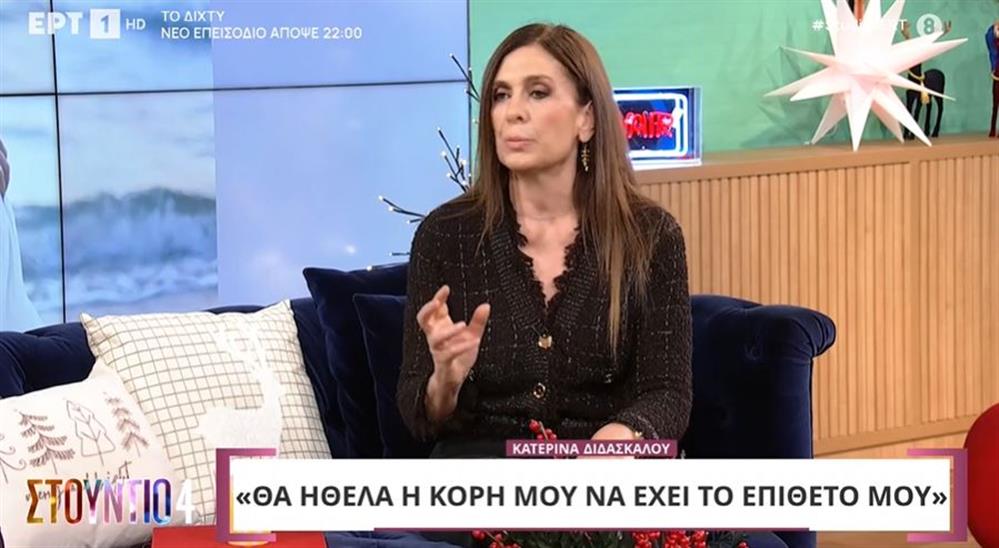 Η Κατερίνα Διδασκάλου για την κόρη της: "Η Φλώρα θα ήθελα να έχει το επίθετο μου, αλλά έχει του πατέρα της"
