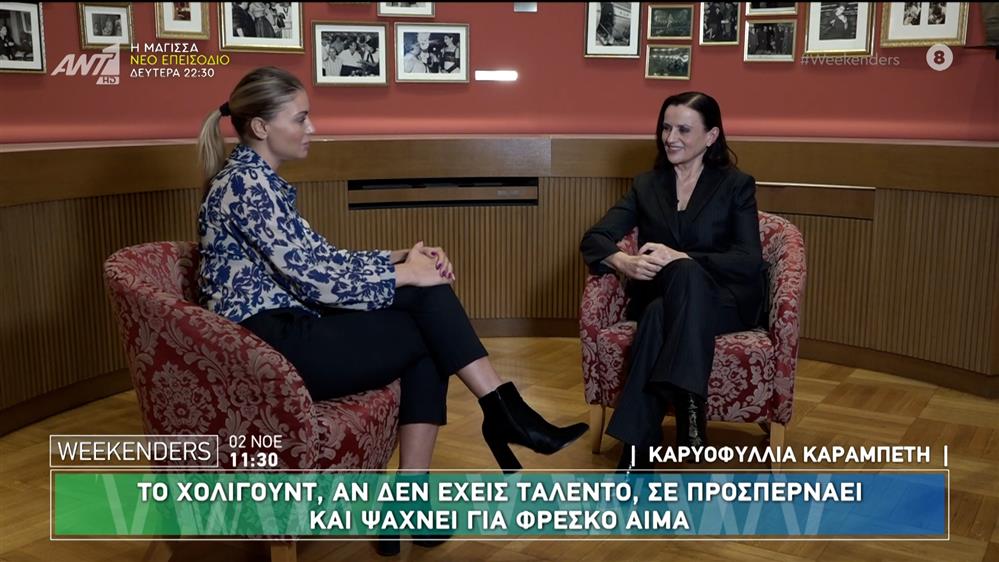 Η Καρυοφυλλιά Καραμπέτη στους Weekenders - 02/11/2024