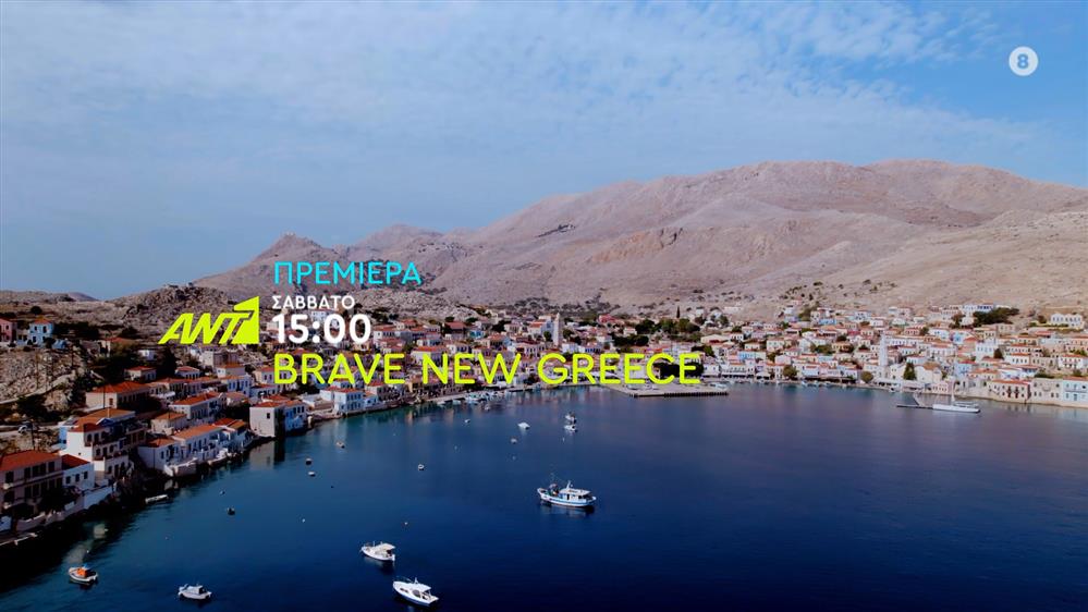 Brave New Greece – Σάββατο στις 15:00