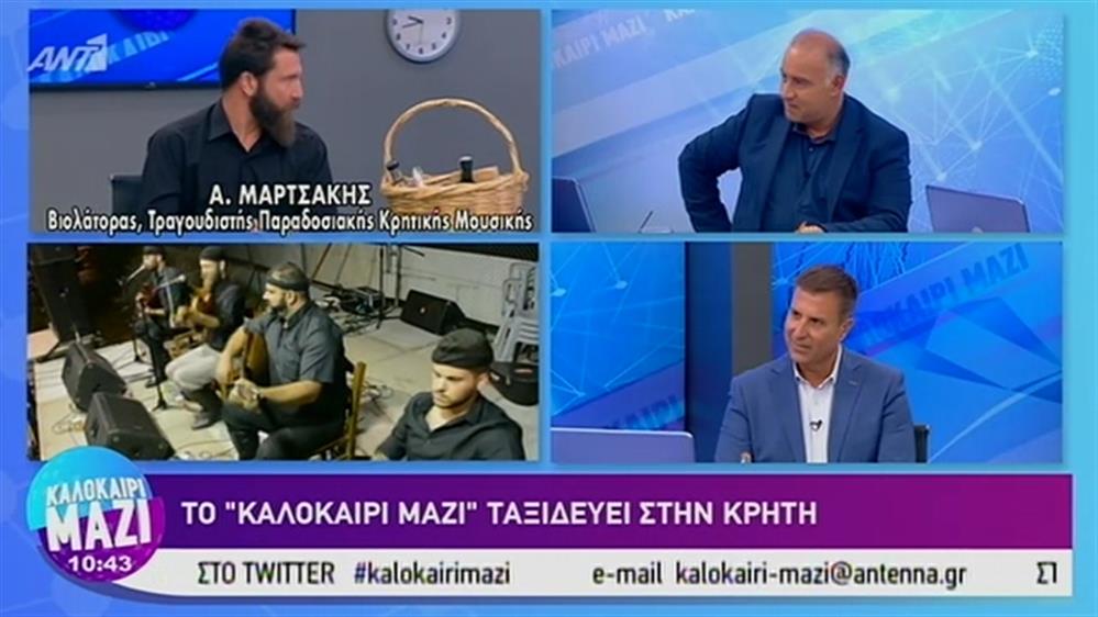 Το Καλοκαίρι Μαζί «ταξιδεύει» στην Κρήτη - ΚΑΛΟΚΑΙΡΙ ΜΑΖΙ – 03/09/2019