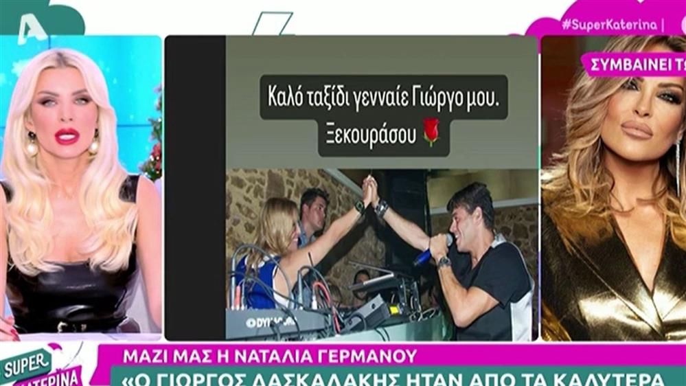 Ναταλία Γερμανού: Η on air συγκίνηση για τον θάνατο του Γιώργου Δασκαλάκη - "Μου έλεγε 'Θα το νικήσω Ναταλάκι' "