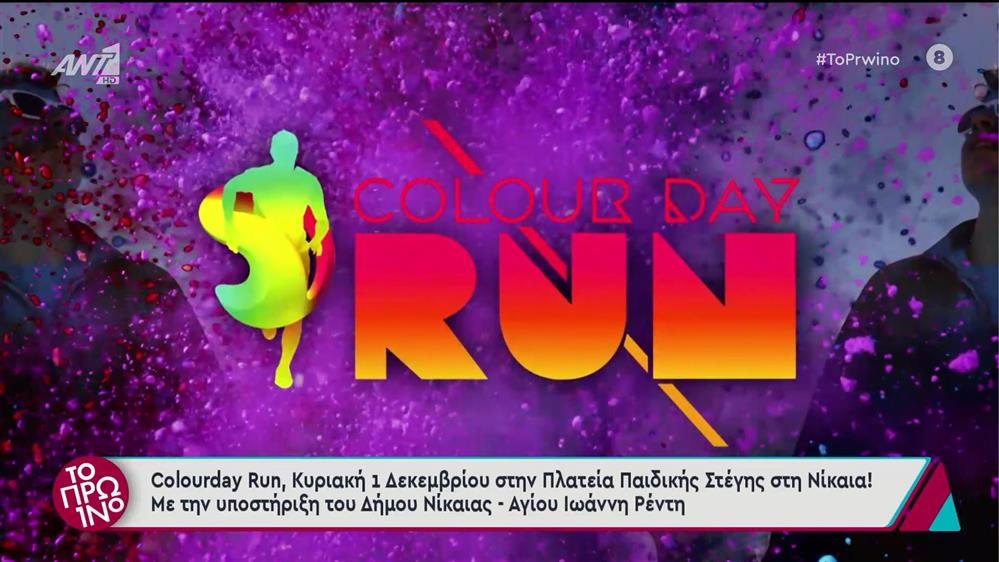 Colourday Run 2024 powered by ΑΝΤ1 στον Δήμο Νίκαιας - Αγίου Ιωάννη Ρέντη