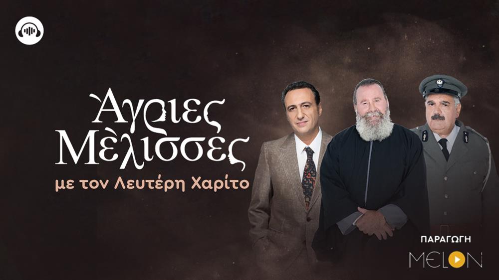 PODCAST Άγριες Μέλισσες με τον Λευτέρη Χαρίτο |Επεισόδιο 19: Κυριάκος, Προύσαλης και παπα-Γρηγόρης - Οι θαμώνες του καφενείου