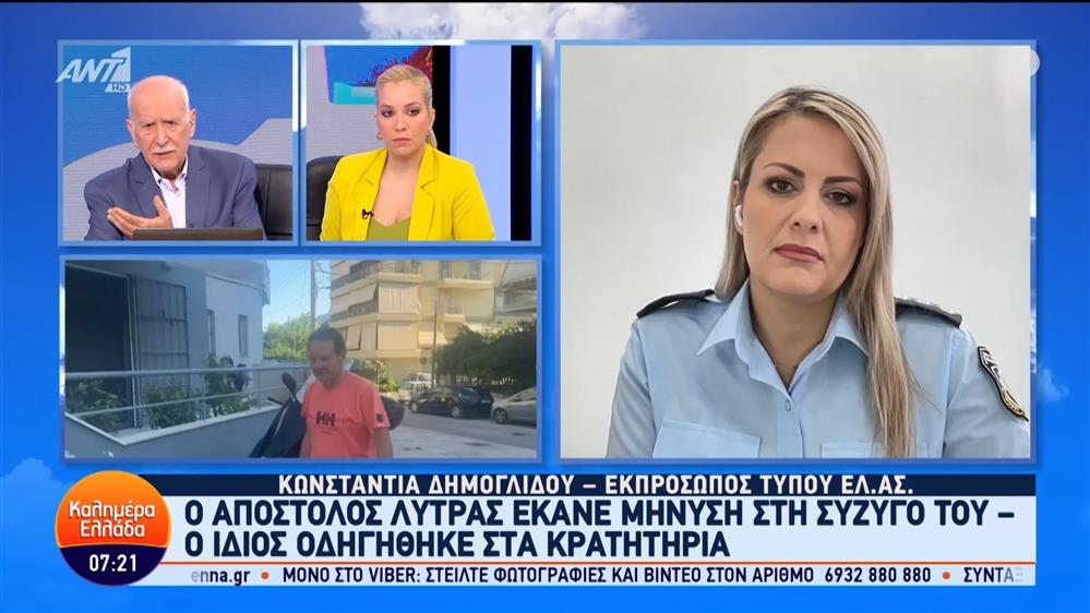 Η Κωνσταντία Δημογλίδου, εκπρόσωπος τύπου ΕΛ.ΑΣ., στο Καλημέρα Ελλάδα – 20/06/2024
