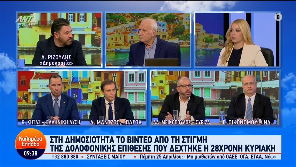 Οι Γ. Οικονόμου, Αλ. Μεϊκόπουλος, Δ. Μάντζος και Κ. Χήτας, στο Καλημέρα Ελλάδα – 04/04/2024