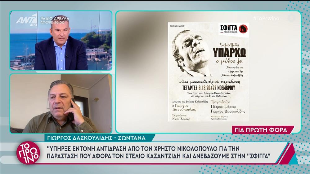 Ο Γιώργος Δασκουλίδης στο Πρωινό - 12/11/2024