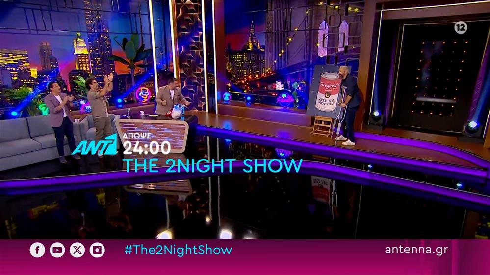 The 2night show – Τετάρτη στις 24:00