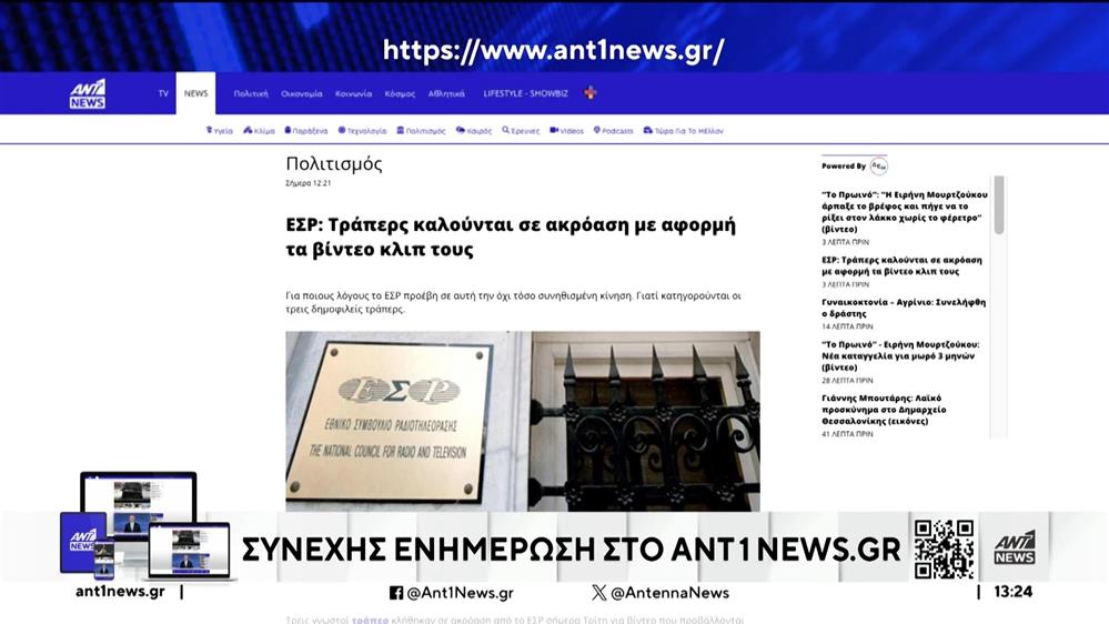 Το ΕΣΡ καλεί τράπερς για εξηγήσεις 
