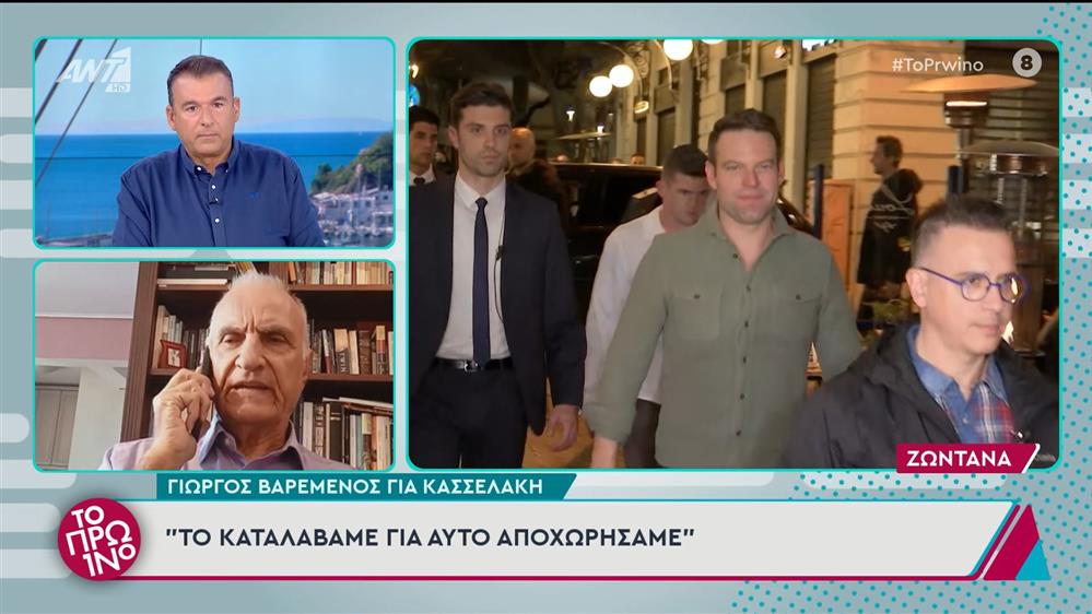 Ο Γιώργος Βαρεμένος για τον Στ. Κασσελάκη στο Πρωινό - 17/09/2024