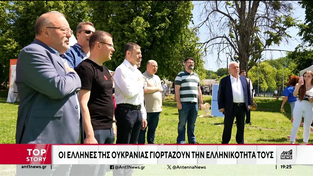 Ουκρανία: Οι Έλληνες γιόρτασαν στο Κίεβο εν μέσω πολέμου