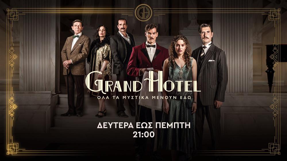 Grand Hotel – Δευτέρα – Πέμπτη στις 21:00