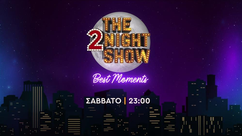 The 2night show - best moments – Σάββατο στις 23:00