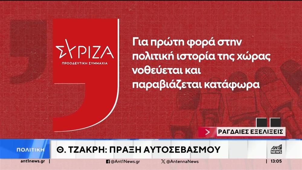 ΣΥΡΙΖΑ: Η ανεξαρτητοποίηση Τζάκρη – Πούλου έφερε το ΠΑΣΟΚ στην αξιωματική αντιπολίτευση
