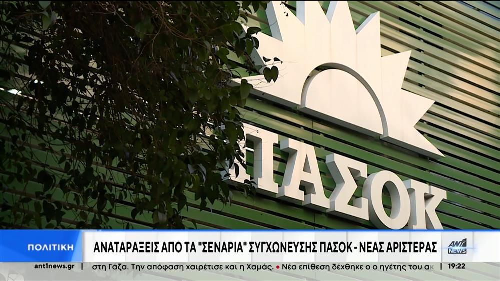 ΠΑΣΟΚ – Νέα Αριστερά: Διαψεύδονται σενάρια συνεργασίας 
