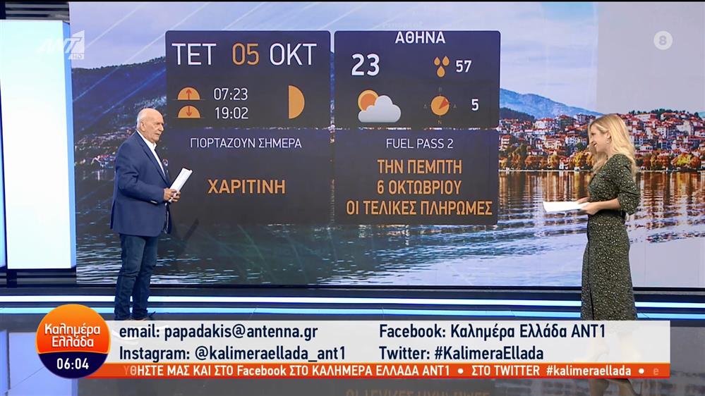 ΚΑΛΗΜΕΡΑ ΕΛΛΑΔΑ - 05/10/2022