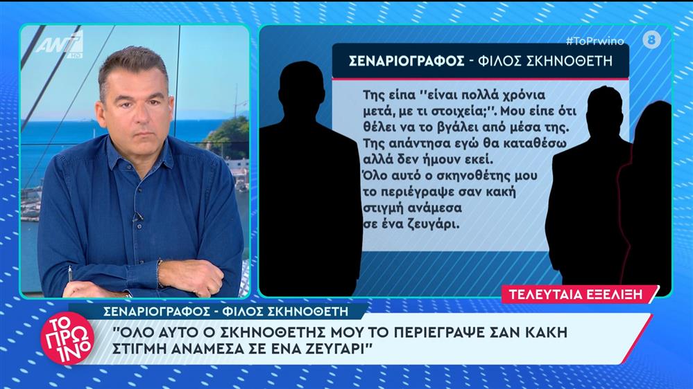 Υπόθεση βιασμού ηθοποιού από γνωστό σκηνοθέτη: τι είπε σεναριογράφος-φίλος του σκηνοθέτη - Το Πρωινό - 21/03/2024
