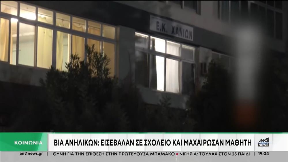 Βία ανηλίκων: Εισέβαλαν σε σχολείο και μαχαίρωσαν μαθητή