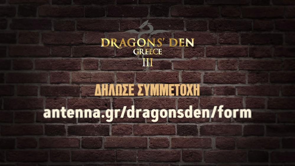 DRAGONS' DEN GREECE III - ΔΗΛΩΣΕ ΣΥΜΜΕΤΟΧΗ