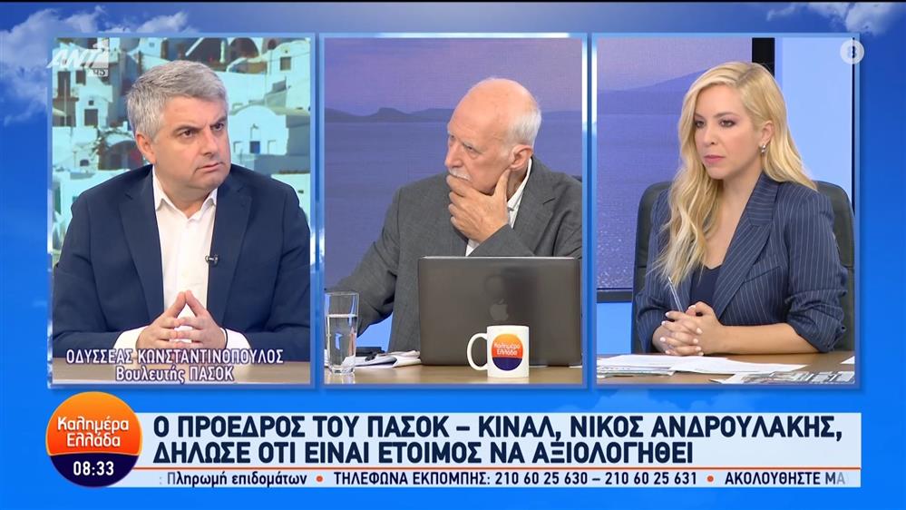 Ο Οδυσσέας Κωνσταντινόπουλος, βουλευτής ΠΑΣΟΚ στο Καλημέρα Ελλάδα – 18/06/2024