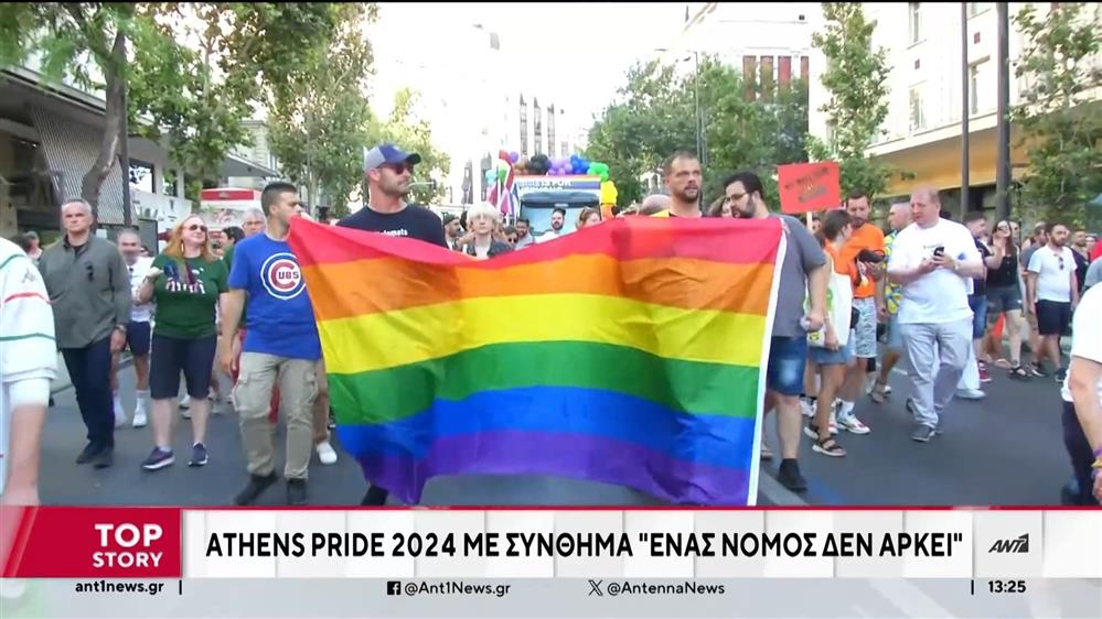 Athens Pride 2024: “Ένας νόμος δεν αρκεί” 
