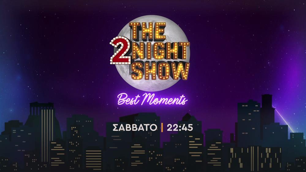 The 2night show - Best Moments – Σάββατο στις 22:45