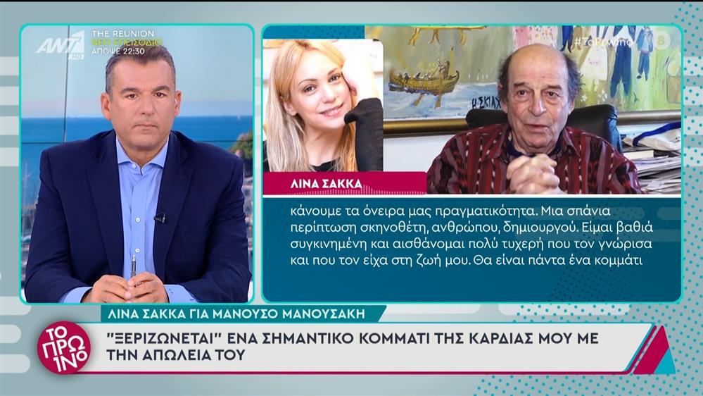 Οι Ο. Τζιόβας, Σπ. Μπιμπίλας και Λ. Σακκά για τον Μανούσο Μανουσάκη στο Πρωινό - 21/11/2024