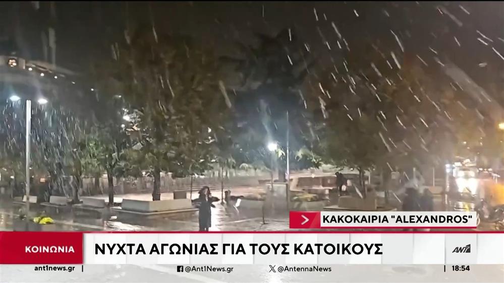 Κακοκαιρία "Alexandros": Νύχτα αγωνίας για κατοίκους