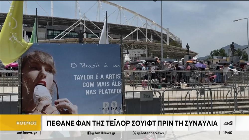 Πέθανε φαν της Τέιλορ Σουίφτ πριν την συναυλία της 
