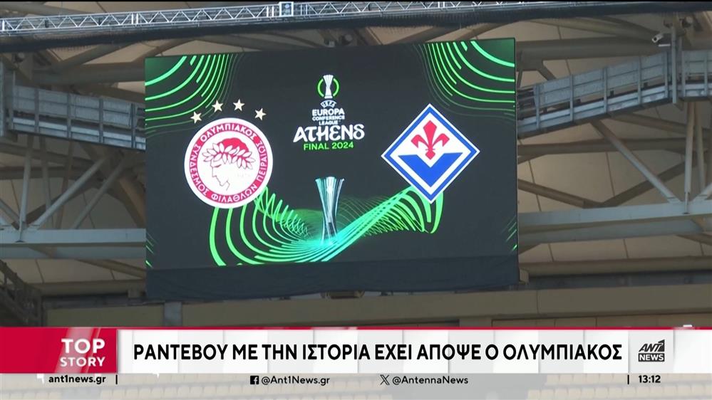 Τελικός Conference League: Ο Ολυμπιακός κυνηγά το πρώτο ευρωπαϊκό τρόπαιο