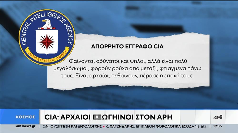 CIA: Αρχαίοι εξωγήινοι στον Άρη 
